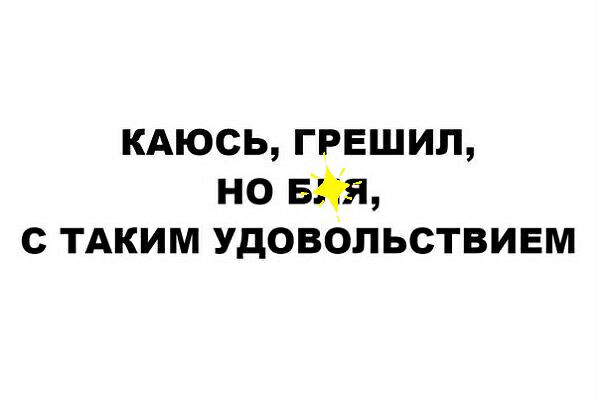 Каюсь грешила но с каким удовольствием картинки