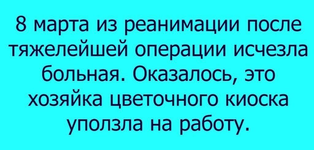 8 марта из реанимации после тяжелейшей операции исчезла уползла на работу.