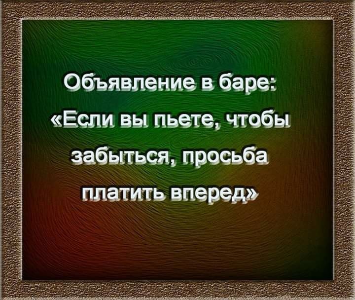 Обьявление в баре Если вы пьете чтобы забщьея просьба ппівщь вперед
