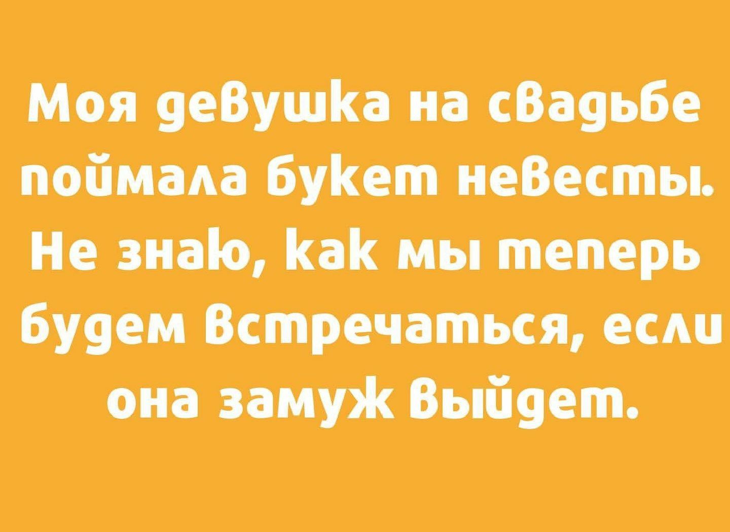 Моя 9е8ушси на сВа9ьБе поймем Буішп женаты Не знаю так мы теперь 6179 Встречашьсяь ест 1 Вый90т