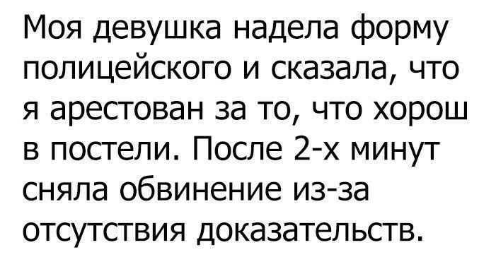 Моя девушка надела форму полицейского и сказала что я арестован за то что хорош в постели После 2х минут сняла обвинение из за отсутствия доказательств