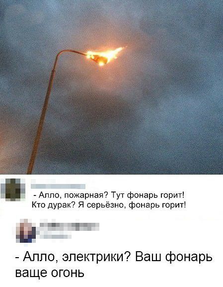 Аппо пожарная Тут фонарь горит Кто дурак я серьёзно фонарь горит і ітг Аппо электрики Ваш фонарь ваще огонь