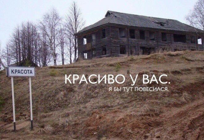 Красиво у вас. Я бы тут повесился, к