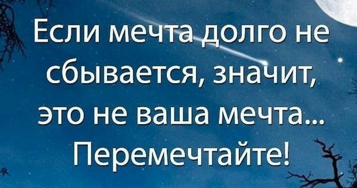 Если мечтадол го не сбывается зна ит это не ваша мечта Перемечтайте
