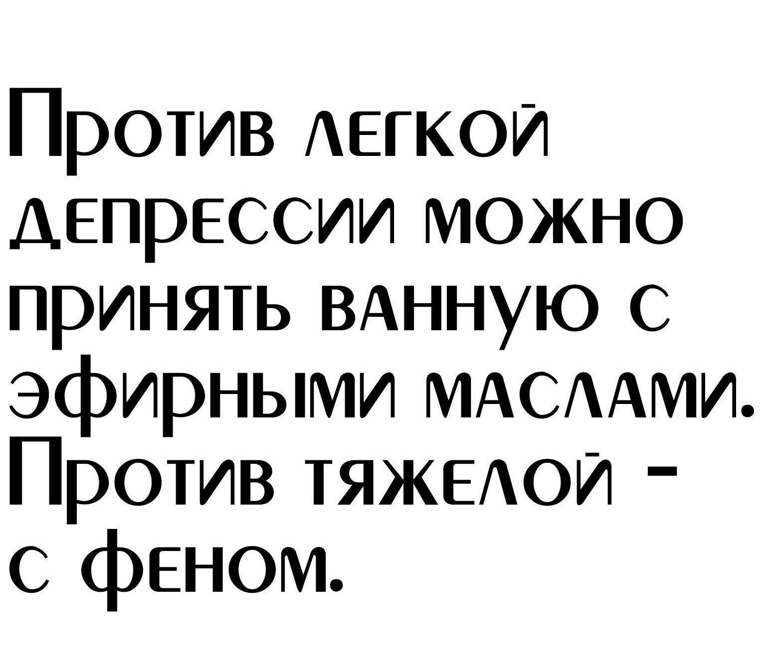 Против АЕГКОИ депрессии можно принять ВАнную С эфирными МАСАМИ Против ТЯЖЕАОИ С феном