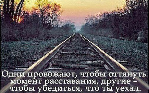 мент асставания другие ТОбЫ у едиться ЧТО ТЫ уехал