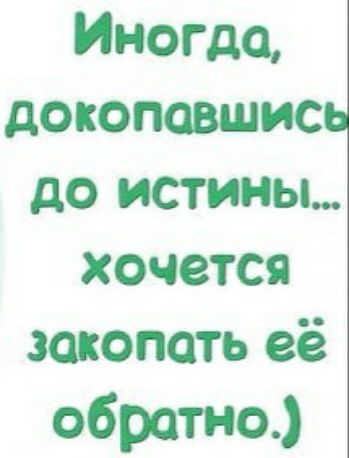 Иногда докоповшис до истины хочется закопать её обратно