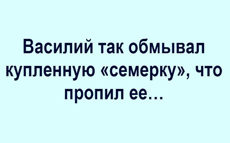 Василий так обмывап купленную семерку что пропил ее