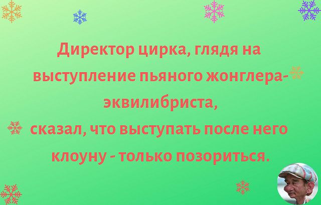 яз 3 директор цирка глядя на выступление пьяного жонглера эквилибриста сказал что выступать после него клоуну только позориться