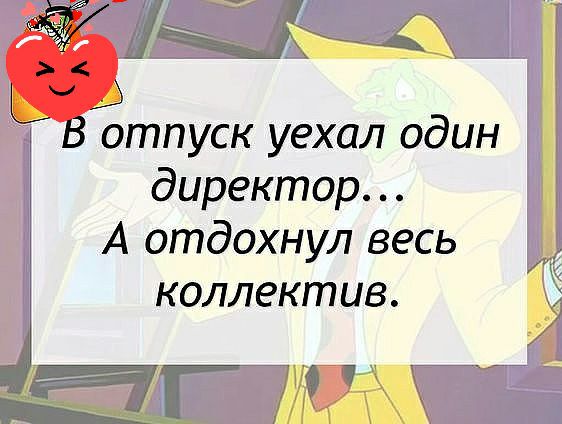 В отпуск уехал один директор А отдохнул весь коллектив