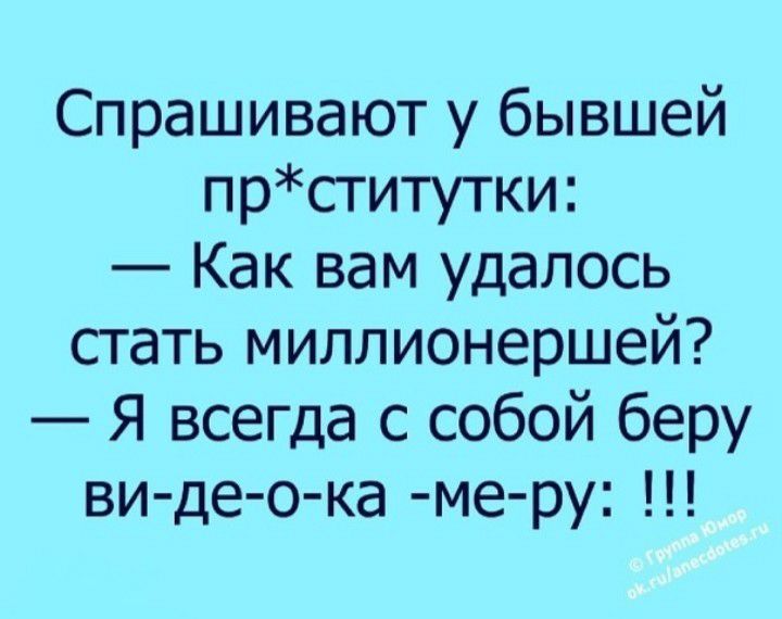 Спрашивают у бывшей прститутки Как вам удалось стать миллионершей Я всегда с собой беру ви де о ка ме ру