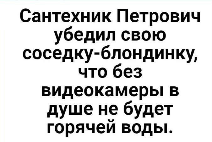 Сантехник Петрович убедил свою соседку блондинку что без видеокамеры в душе не будет горячей воды