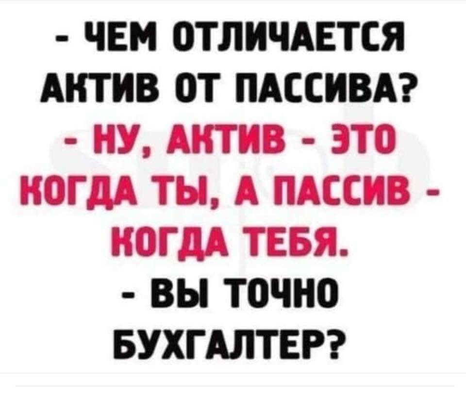 ЧЕМ ОТЛИЧАЕТСЯ АКТИВ ОТ ПАССИВА КУ АКТИВ ЭТО КОГДА ТЫ А ПАССИВ КОГДА ТЕБЯ ВЫ ТОЧКО БУХГАЛТЕР