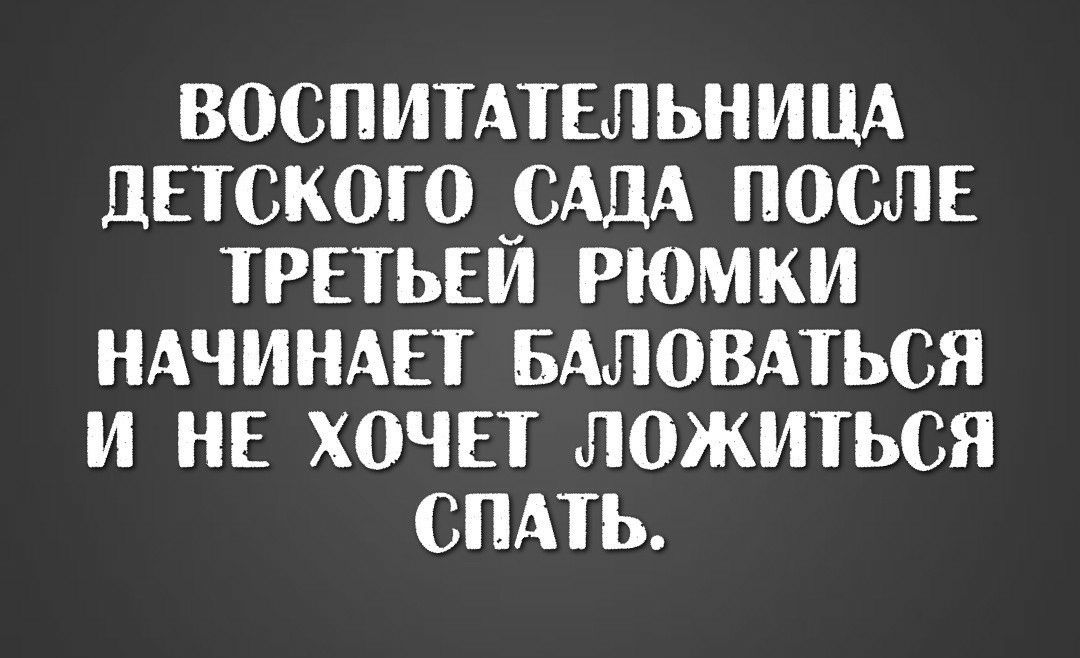 воспитдтельнинд детского САДА после третьем рюмки ндчиндет вдловдться и не хочет ложиться спдть