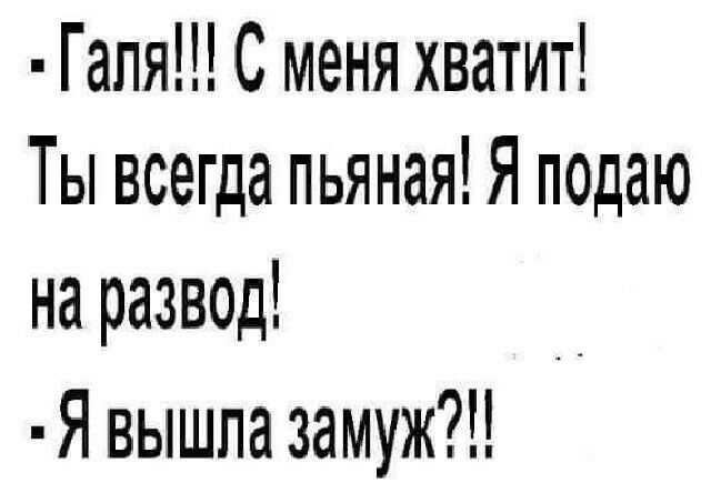 Гапя С меня хватит Ты всегда пьяная Я подаю на развод _ _ Я вышла замуж