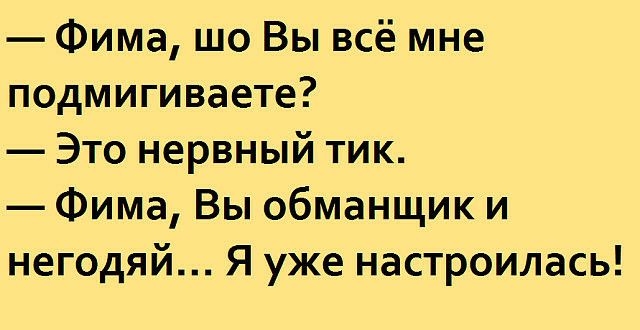 Фима шо Вы всё мне подмигиваете Это нервный тик Фима Вы обманщик и негодяй Я уже настроилась