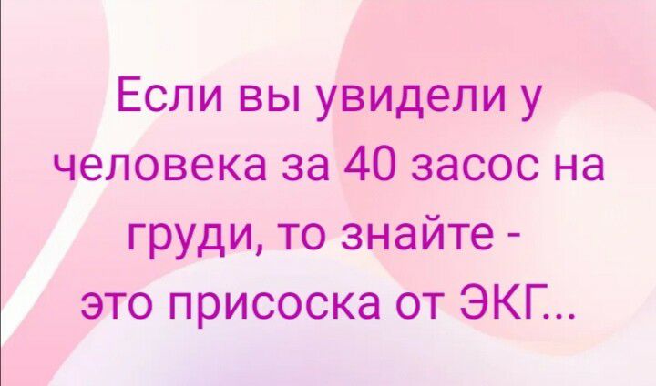 Если вы увидели у человека за 40 засос на груди то знайте это присоска от ЭКГ