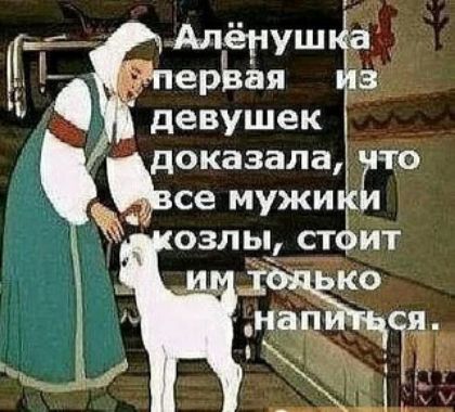 Алёнуш а ерЪёя 3 девушек доказала ито _ се мужи озлы ст ит ко