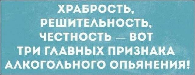 ХРАБРОСТЬ РЕШИТЕАЬНОСТЬ ЧЕСТНОСТЬ _ ВОТ ТРИ ГААВНЫХ ПРИЗНАКА ААКОГОАЬНОГО ОПЬЯНЕНИЯ