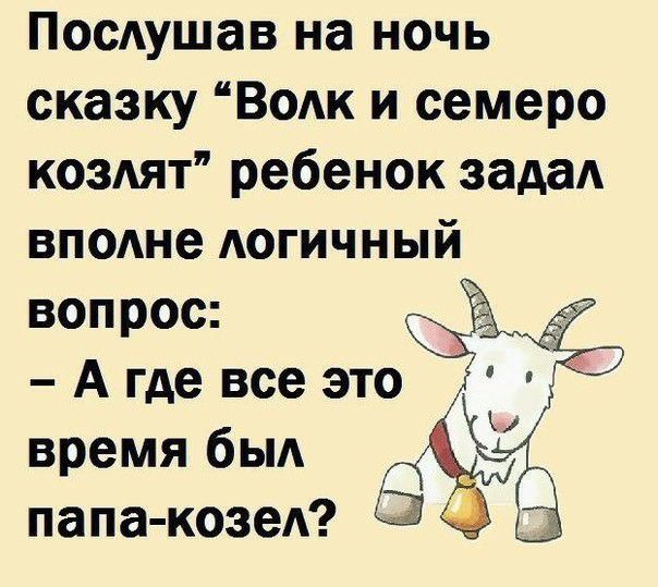 ПосАушав на ночь сказку Водк и семеро коздят ребенок задад вподне АОГИЧНЫЙ вопрос А где все это время быд папа козеА