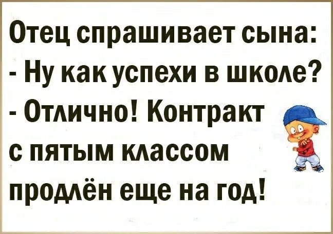 Отец спрашивает сына Ну как успехи в шкоде Отлично Контракт с пятым массам продлён еще на год 53