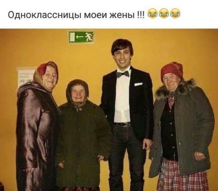 Одноклассницы моеи жены
