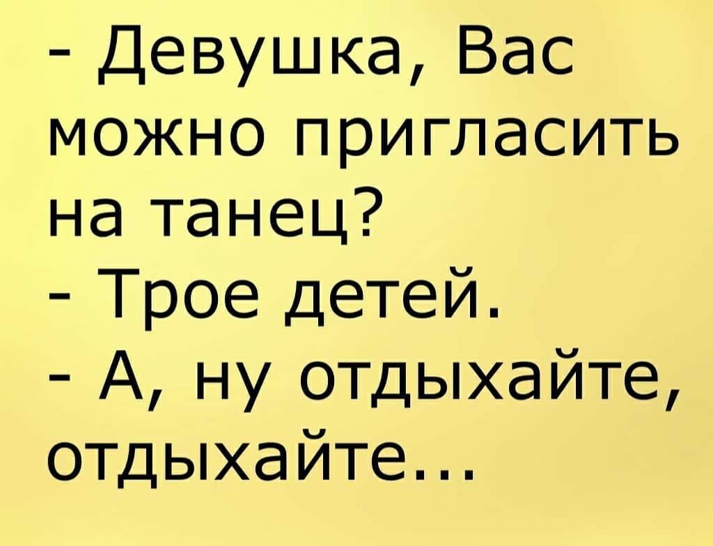 Девушка Вас можно пригласить на танец Трое детей А ну отдыхайте отдыхайте
