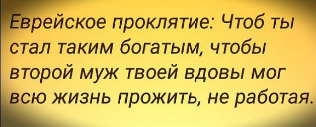 райское проклятие Чтоб твц ёТал таким богатым чтобы второй муж твоей вдовы мог сю жизнь прожить не работая А