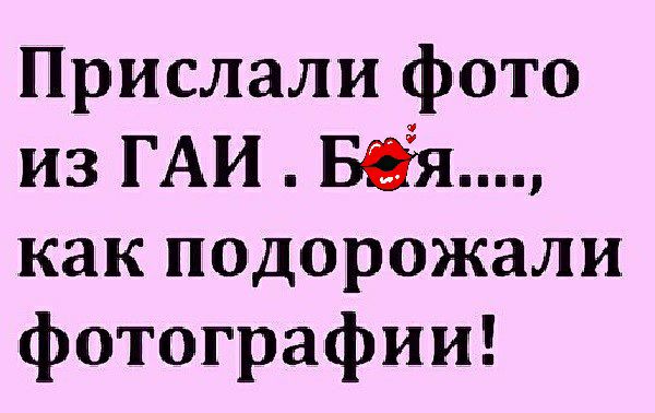 Прислали фото из ГАИ вот как подорожали фотографии