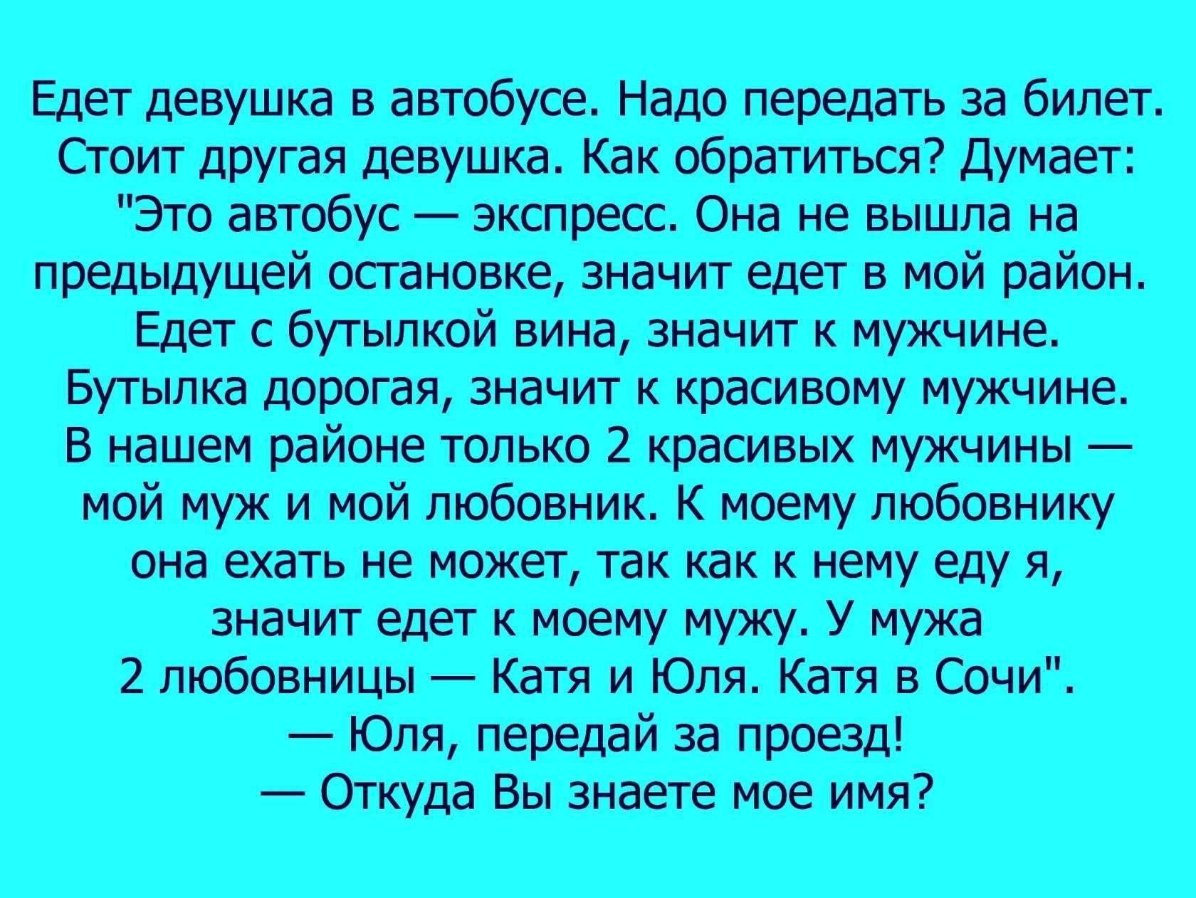 Должен отправить. Женская логика еду в автобусе надо передать. Женская логика в автобусе. Женская логика едет девушка в автобусе. Анекдот едет девушка в маршрутке.