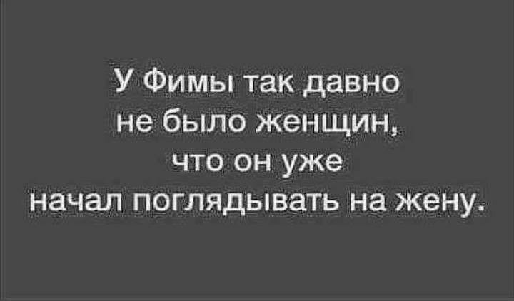 У Фимы так давно не было женщин что он уже начал поглядывать на жену