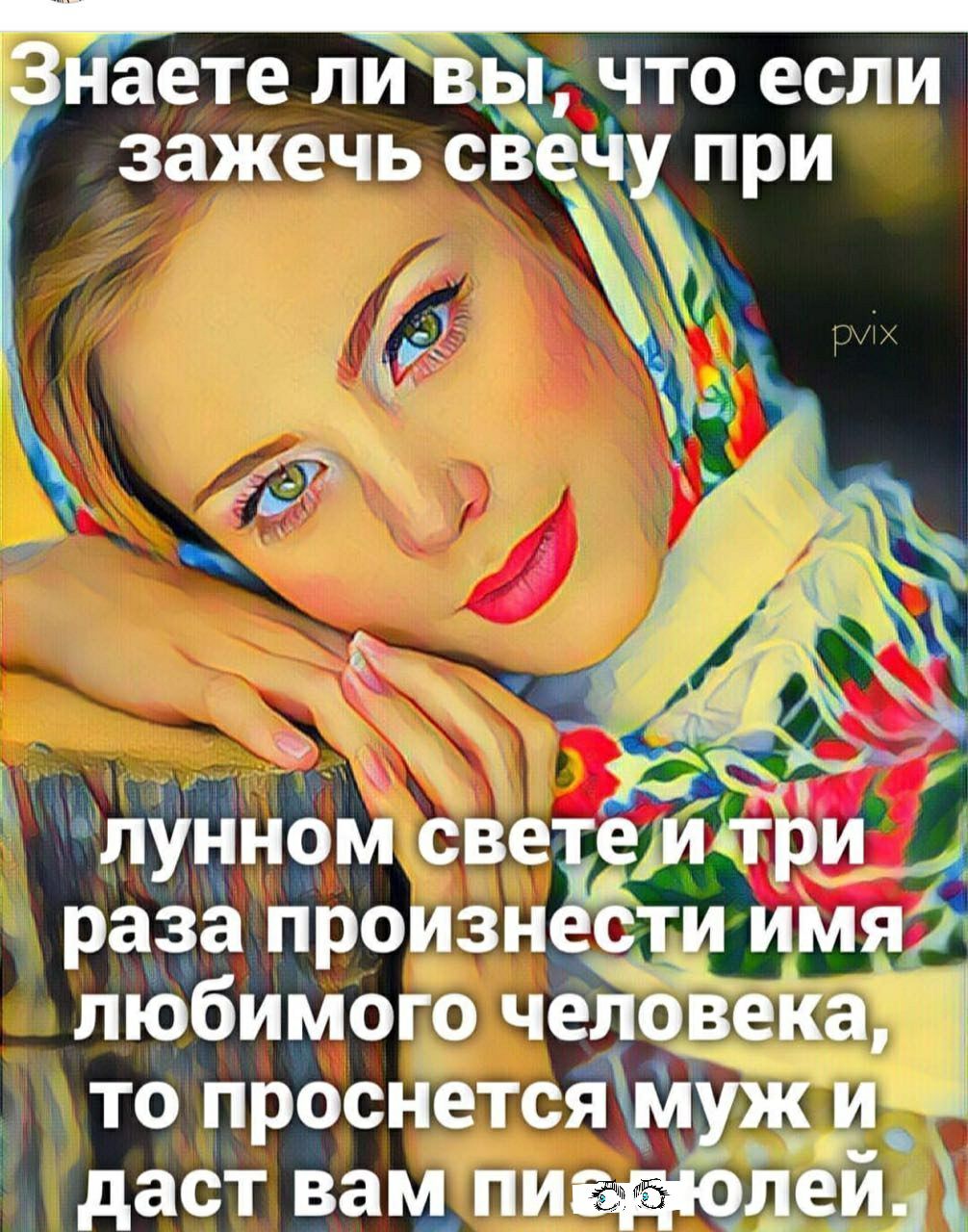 ТГУ _ Знаете ли вы что если зажечь СВЕЧУ ПРИ лУНном све 59 иТри_ раза произнести имя лЮбимого челбвека то проснетсямуж и даст вам_ пиоі1ейд