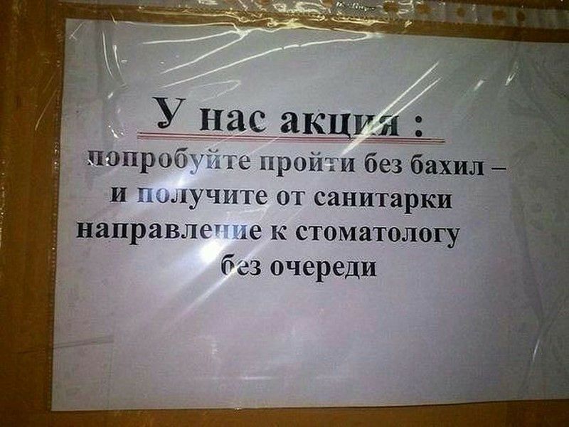 попроб и е пройти без бахил и глучите от санитарки направле е к стоматологу без очереди