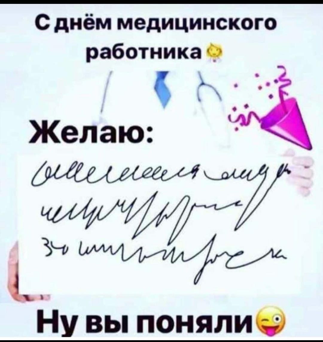С днём медицинского работника 0 Желаю Ну вы поняли