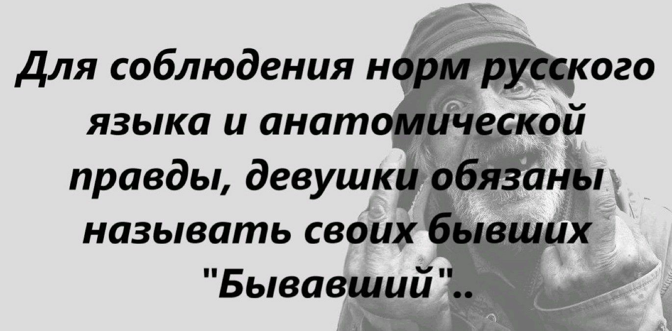 Для соблюдения н языка и анат правды девушк Быва
