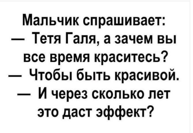 Мальчик спрашивает Тетя Галя а зачем вы все время краситесь Чтобы быть красивой И через сколько лет это даст эффект