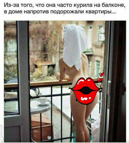 Иайза того что она часто курила на Балкона в доме напротив подорожали квартиры