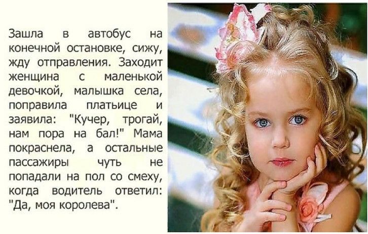 Зашла в автобус на конечной остановке сижу жду отправления Заходит женщина с маленькой девочкой малышка села поправила платьице и заявила Кучер трогай нам пора на бал Мама покраснела а остальные пассажиры чуть не попадали на пол со смеху когда водитель ответил Да моя королева
