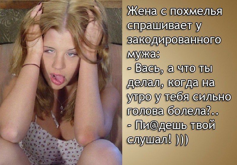 Жажас похмель епрашивает закедированного делал утро у тебя сильно голэва бэлела