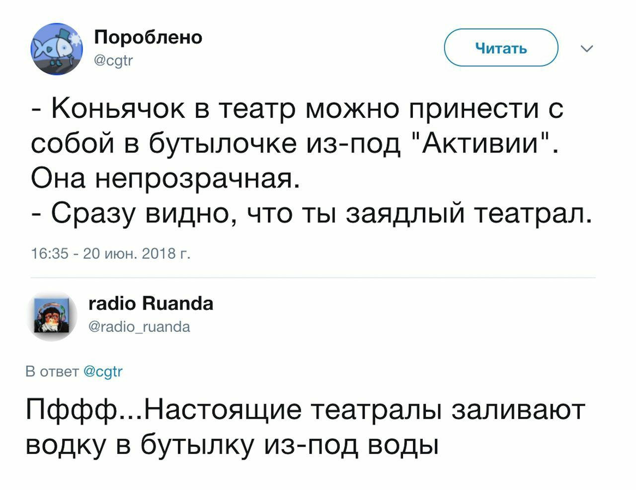 прблен Читать соіг Коньячок в театр можно принести с собой в бутылочке изпод Активии Она непрозрачная Сразу видно что ты заядлый театрал 1635 20 июн 2018 г 7 гааіо Виапсіа гаоіодиапба В ответ с9іг ПфффНастоящие театралы заливают водку в бутылку изпод воды