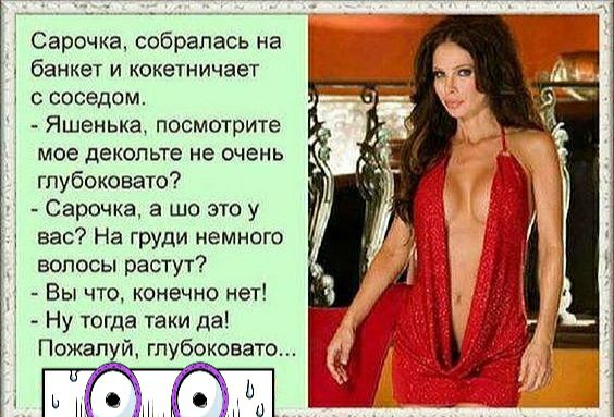 Сарочка собралась на Сарочка а шо это у банкет и кокетничает с соседом Яшенька посмотрите мое декольте не очень гпубоковато вас На груди немного волосы растут Вы что конечно нет Ну тогда таки да Пожап й глу боковато тат