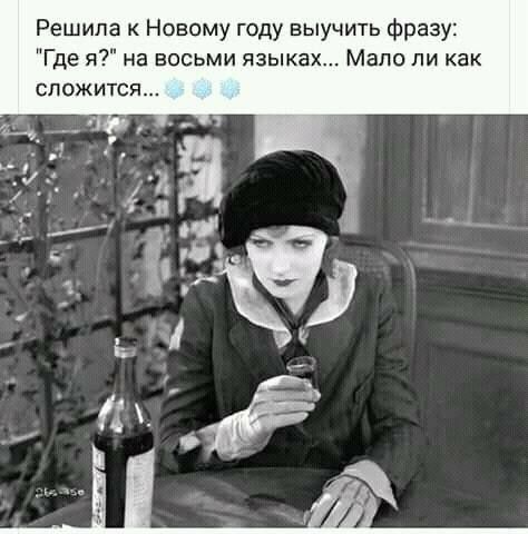 Решила к Новому году выучить фразу Где я на восьми языках Мало ли как сложится