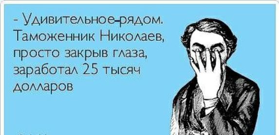Удивитехьное рядом Таможенник Никомаев просто закрыв маза заработаА 25 тысяч домаров