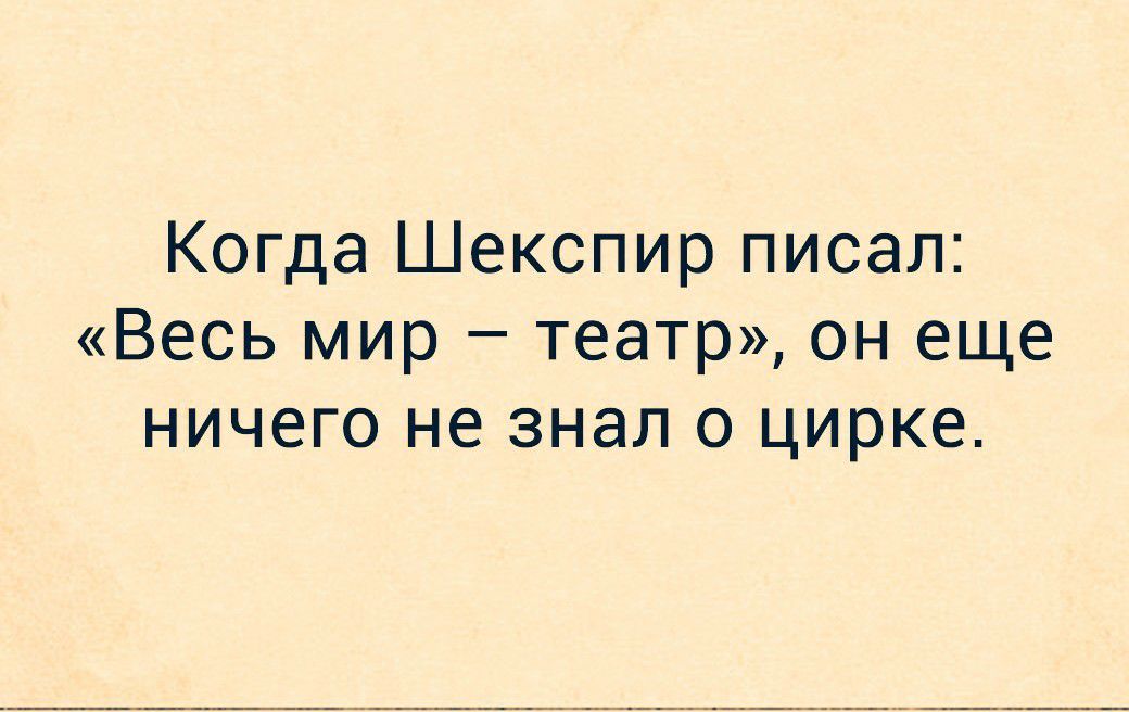 Когда Шекспир писал Весь мир театр он еще ничего не знал о цирке