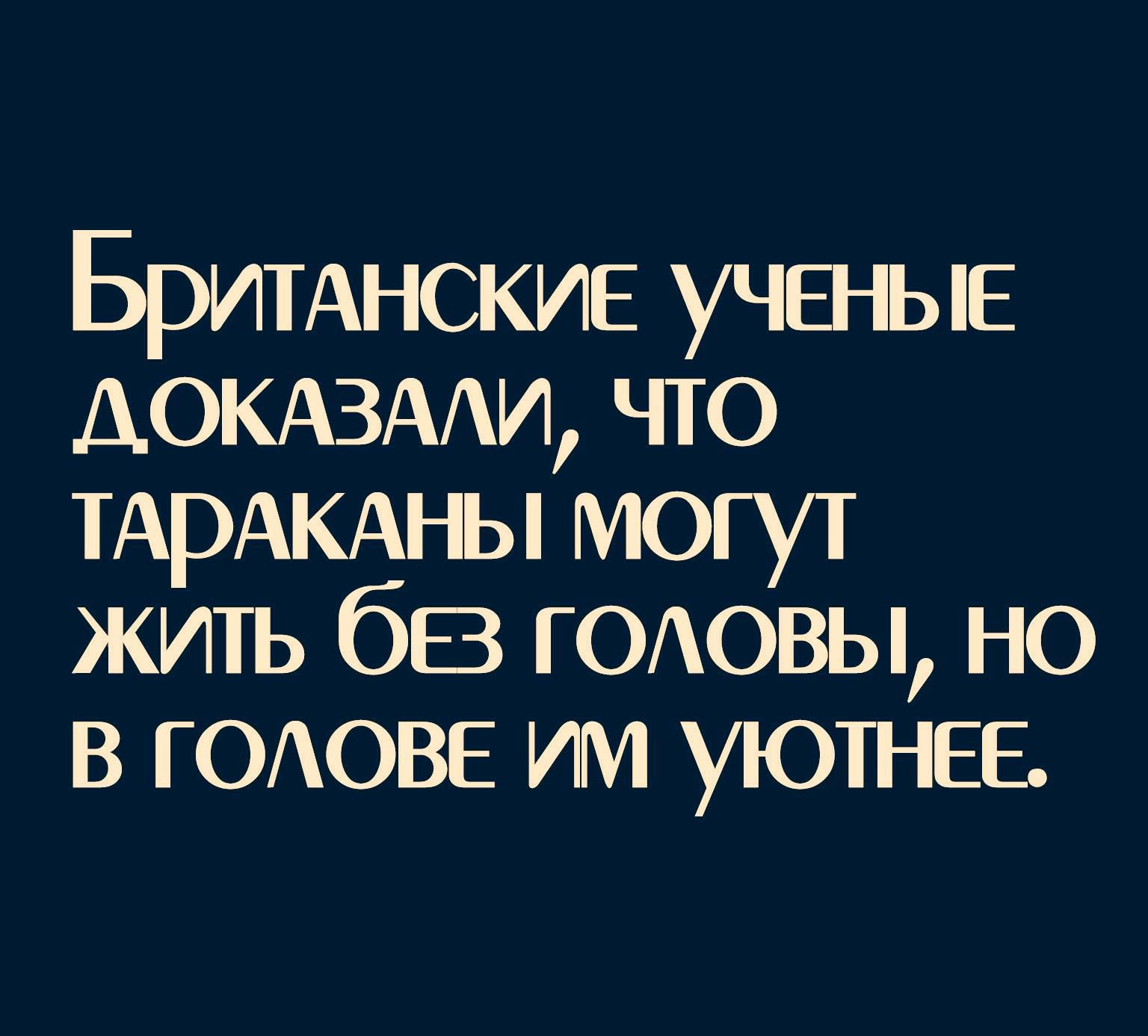БРИТАНСКИЕ ученые А0КА3ААИ что ТАРАКАНЫ могут жить 68 ГОАОВЬ но в ГОАОВЕ им уютнее