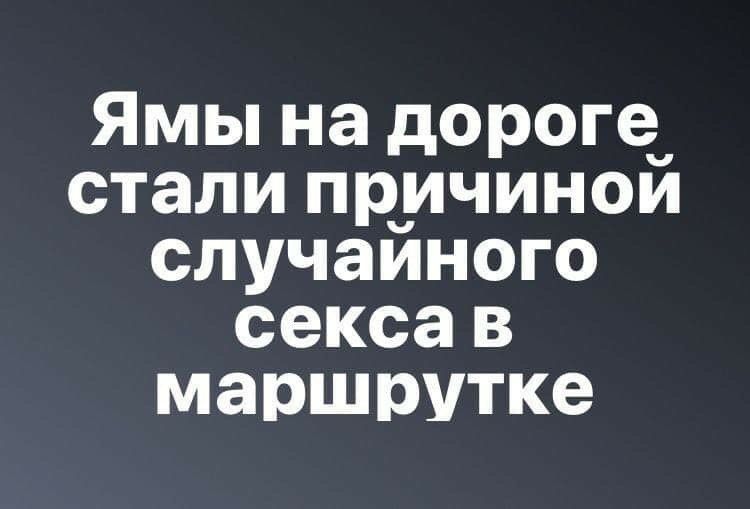 Ямы на дороге стали причиной случайного секса в маршрутке