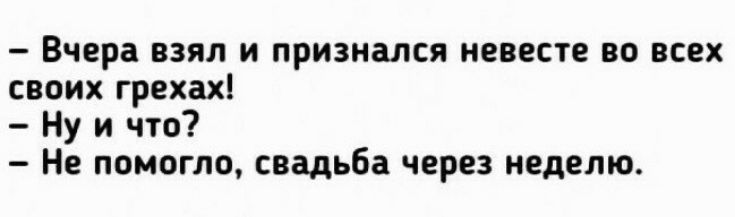 Вчера взял и признался невесте во всех своих грехах Ну и что Не помогло свадьба через неделю