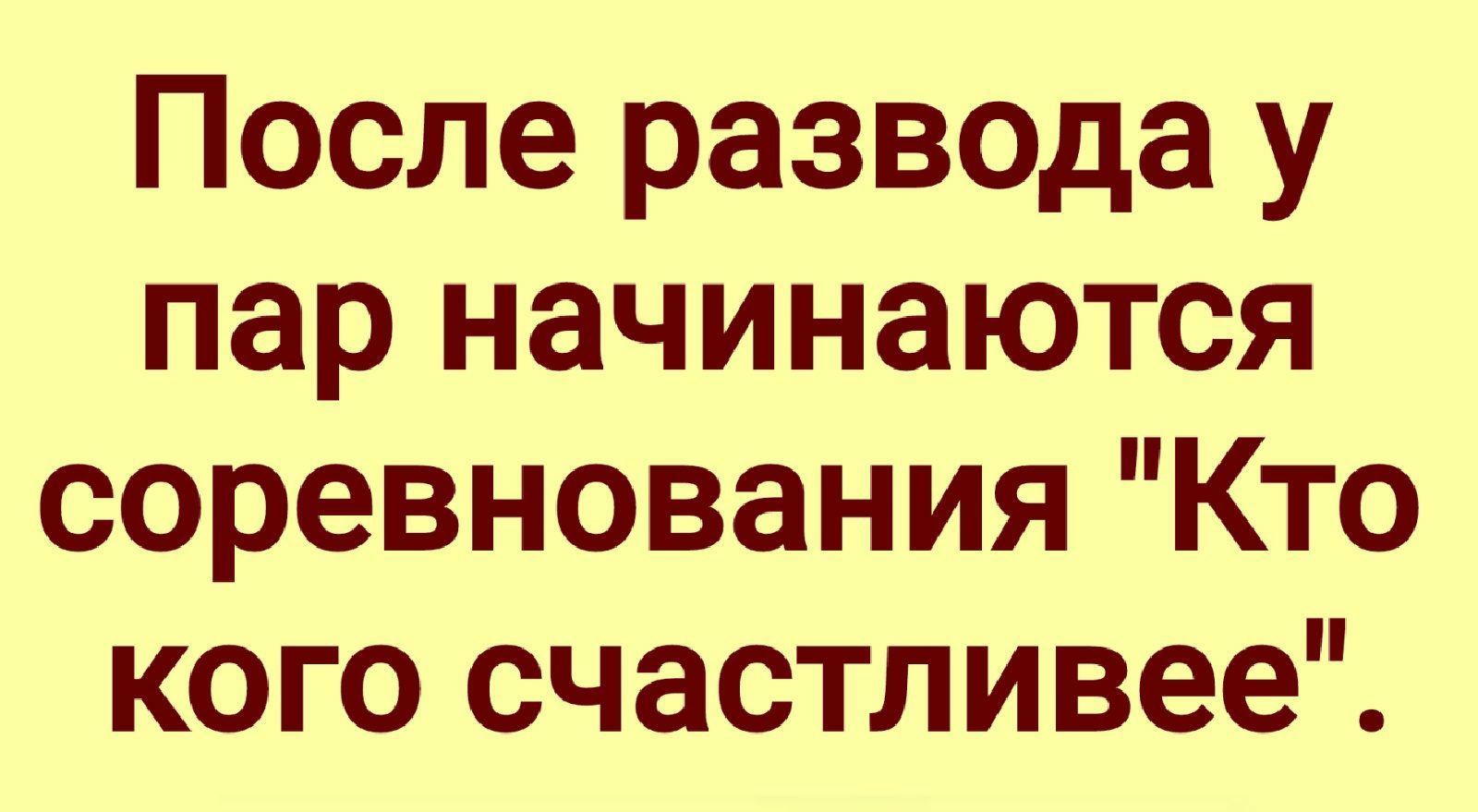 После развода кто кого