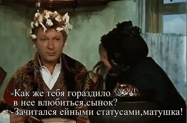 Как же тебя гораздило в нее влюбитьс_я_сынок і Зачитался ейными статусамиматушка на