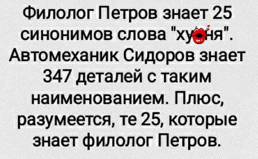 Филолог Петров знает 25 синонимов слова хЮЧя Автомеханик Сидоров знает 347 деталей с таким наименованием Плюс разумеется те 25 которые знает филолог Петров
